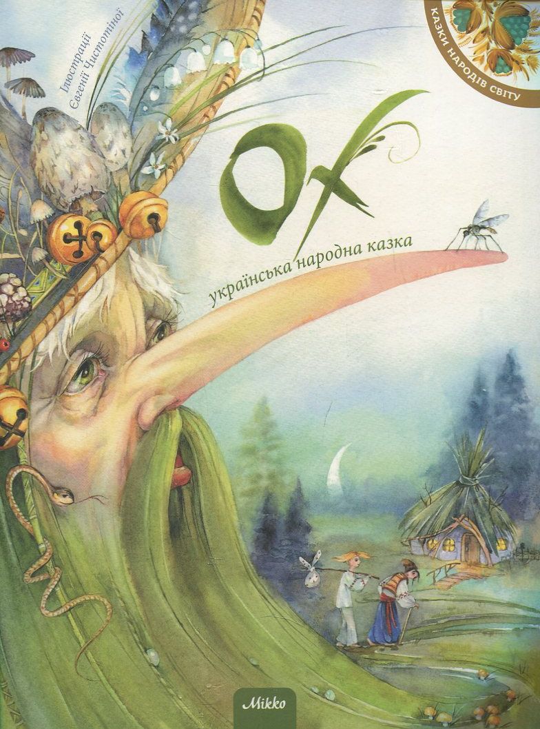 Ох. Українська народна казка