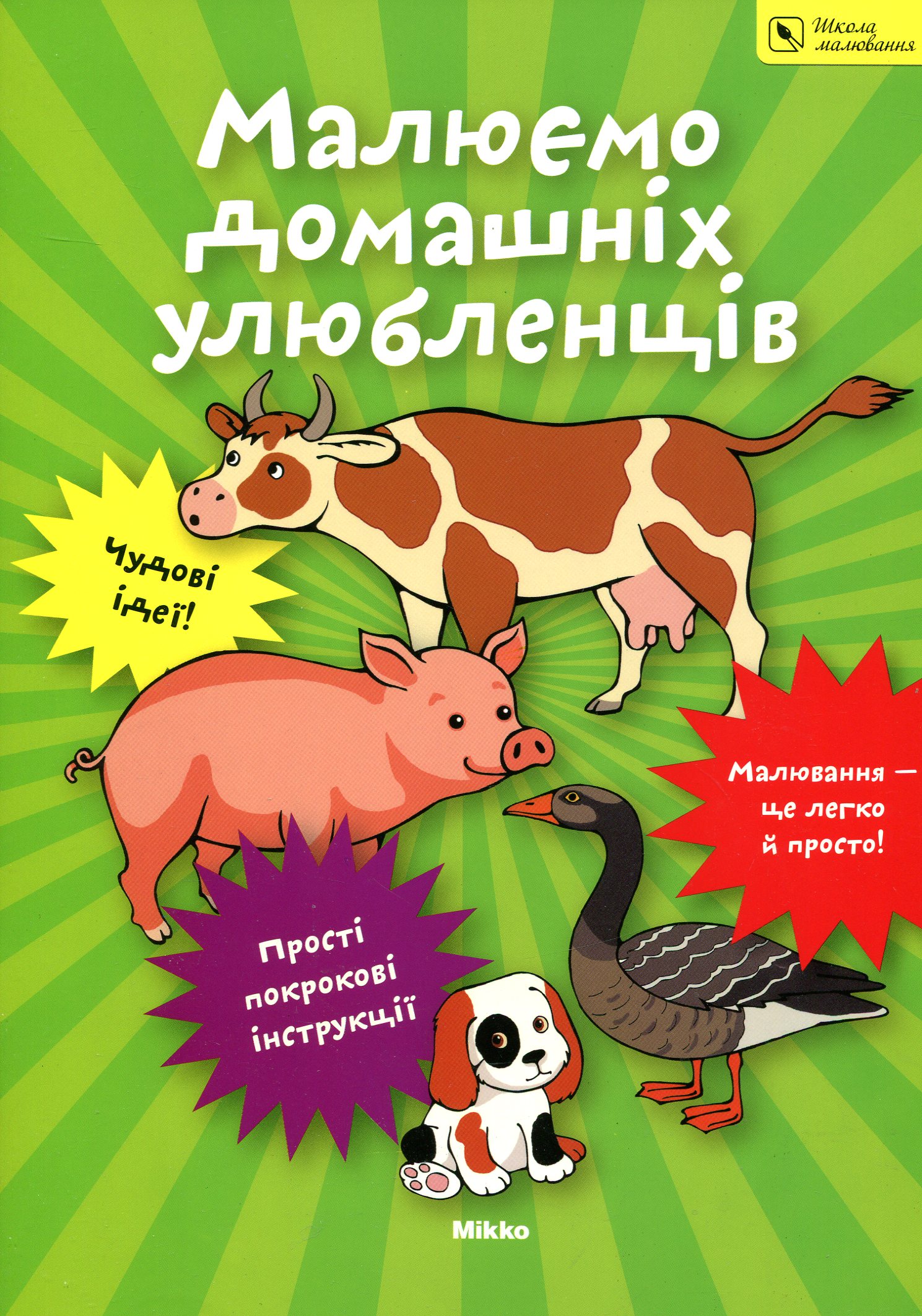 Малюємо домашніх улюбленців