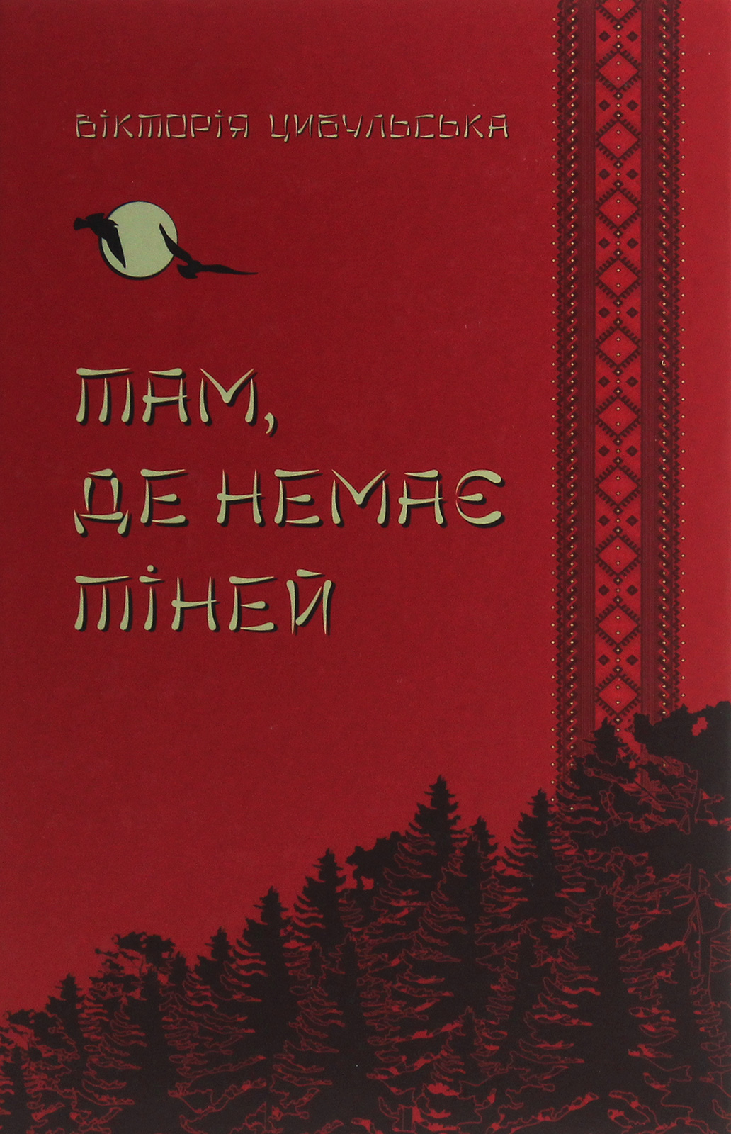 Там, де немає тіней