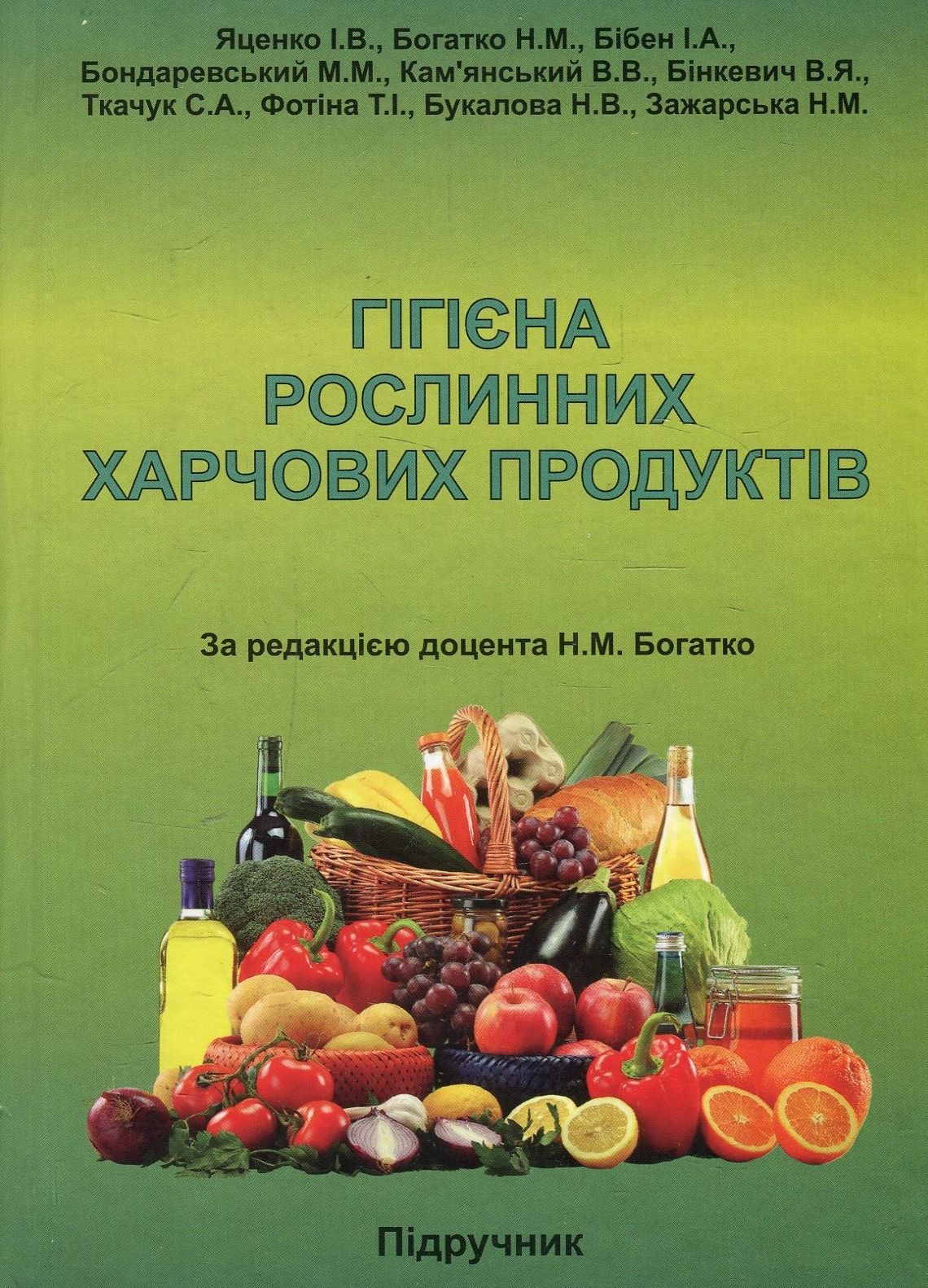 Гігієна рослинних харчових продуктів. Підручник