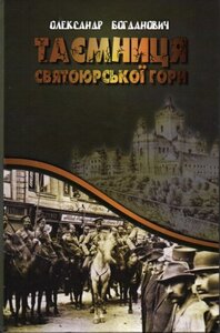 Таємниця Святоюрської гори. Книга 1