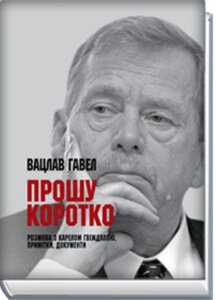 Прошу коротко: розмова з Карелом Гвіждялою, примітки, документи