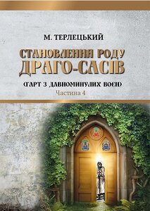 Становлення роду Драго-Сасів: гарт з минулих воєн. Частина 4