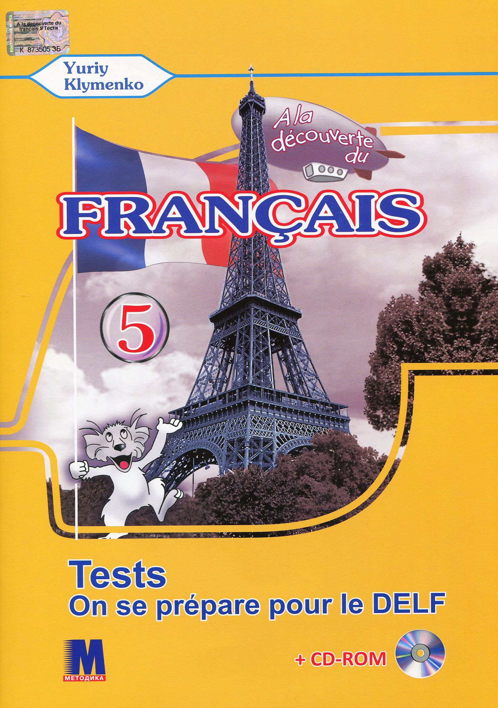 Французька мова. Збірник тестових завдань. 5 клас (+ CD-ROM)