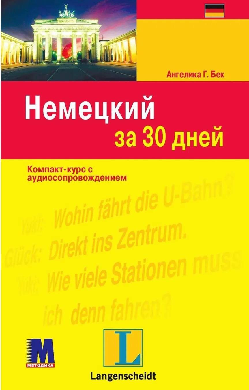 Німецька за 30 днів 