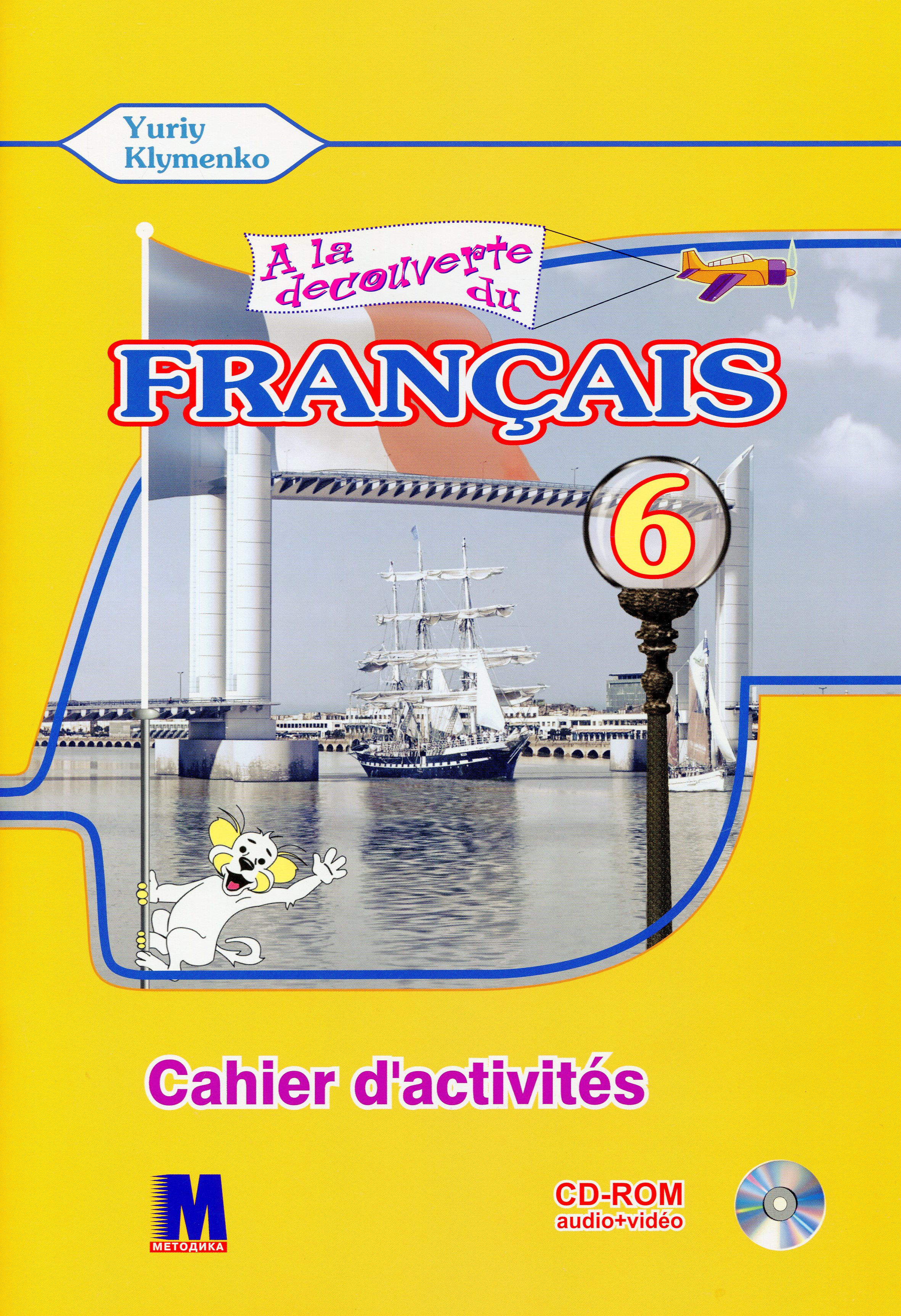 A la decouverte du francais 6. Робочий зошит (+ CD-MP3 + DVD)