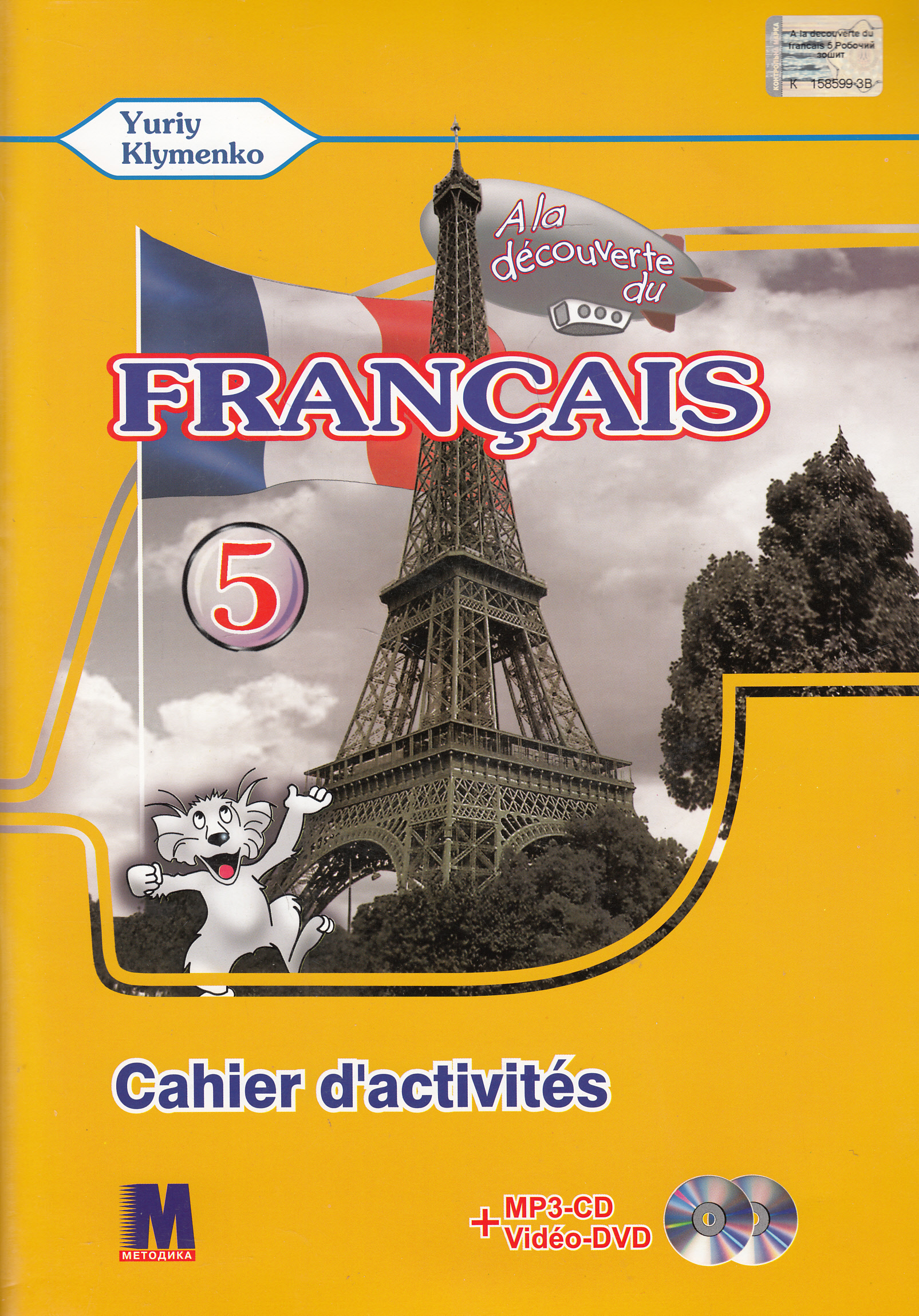 A la decouverte du francais 5. Cahier d'activites (+ CD-MP3 + DVD-ROM)