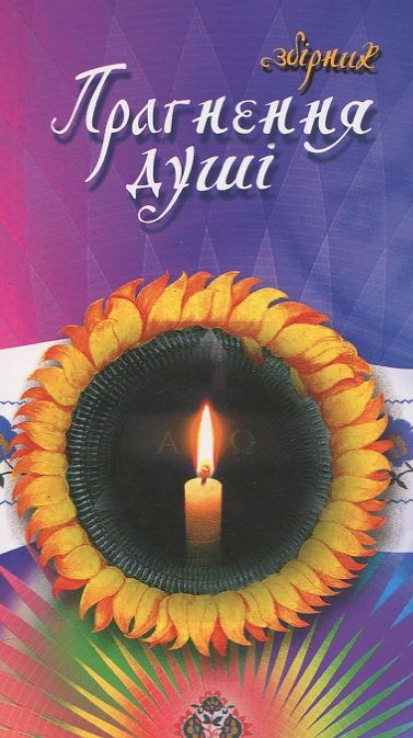 Прагнення душі