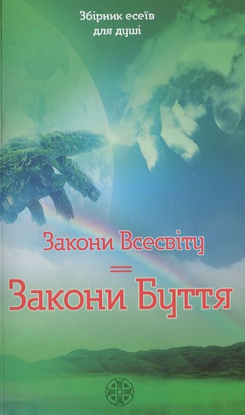 Закони Всесвіту. Закони Буття