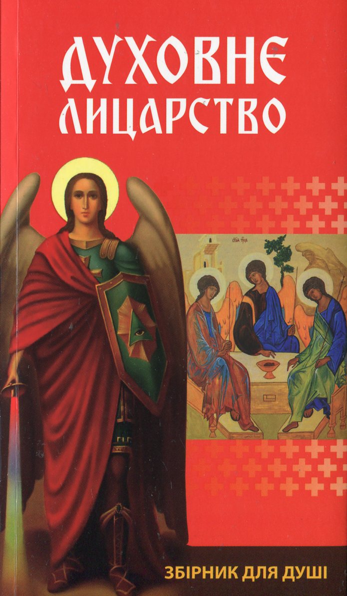 Духовне лицарство. Збірник для душі