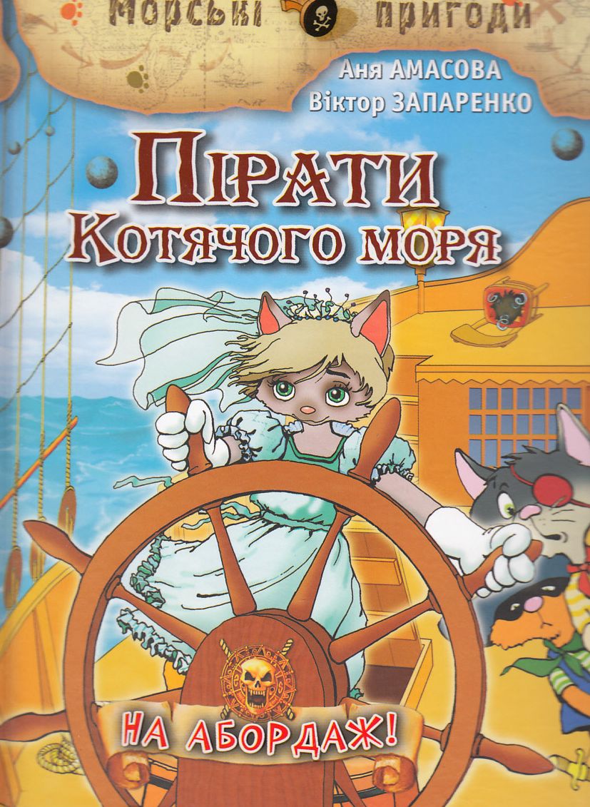 Пірати Котячого моря. На Абордаж!