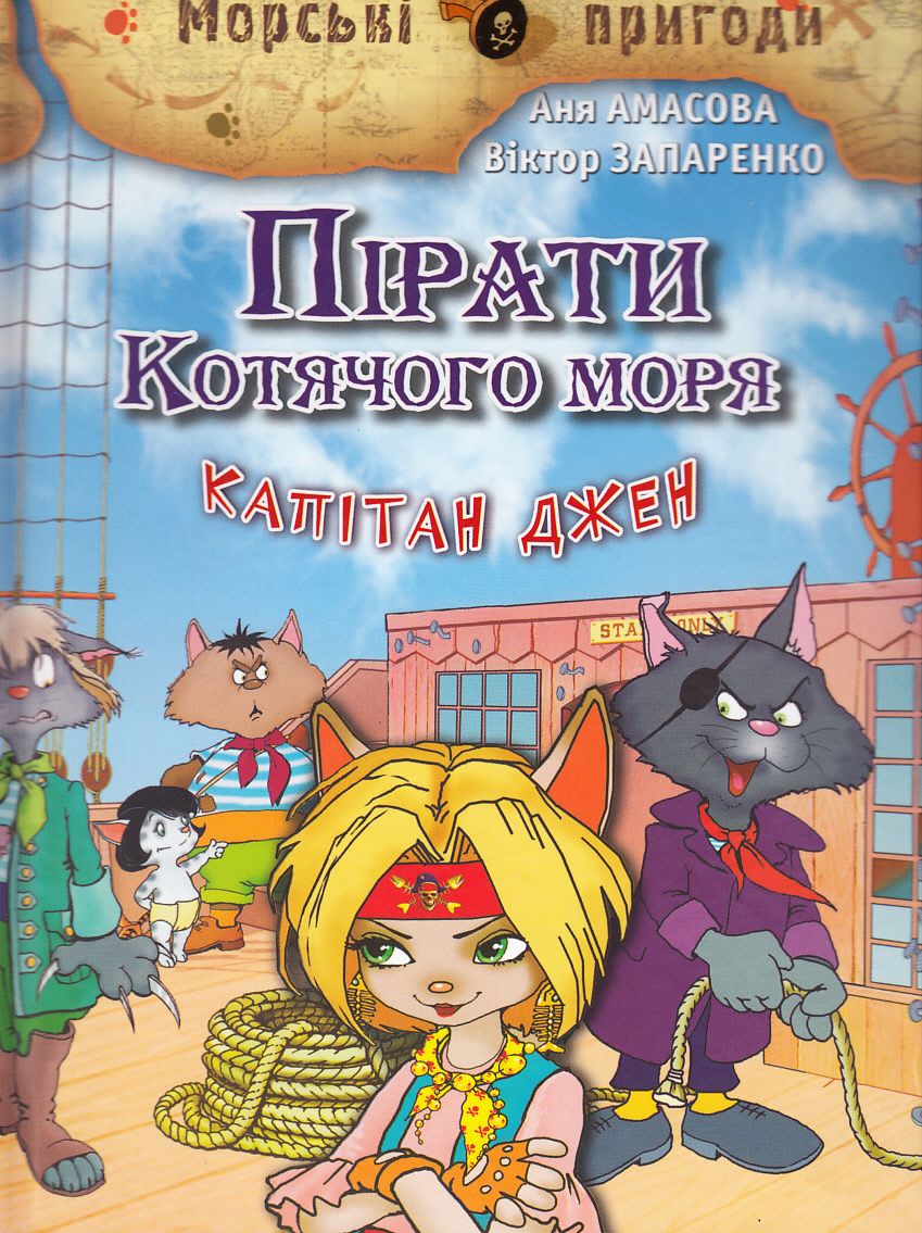 Пірати Котячого моря. Капітан Джен