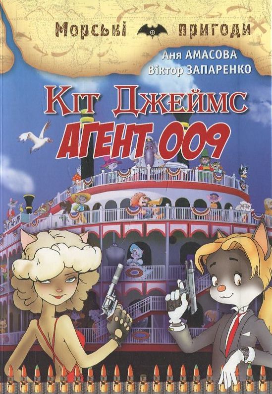 Кіт Джеймс. Агент 009