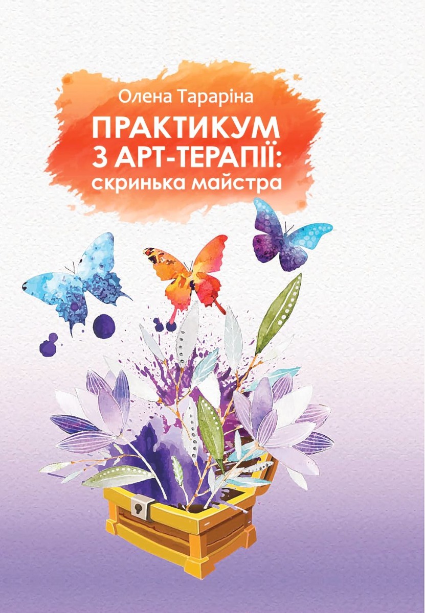 Практикум з арт-терапії. Скриня майстра