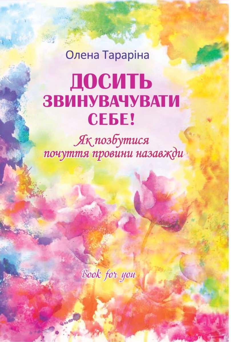 Досить звинувачувати себе! Як позбутися почуття провини назавжди