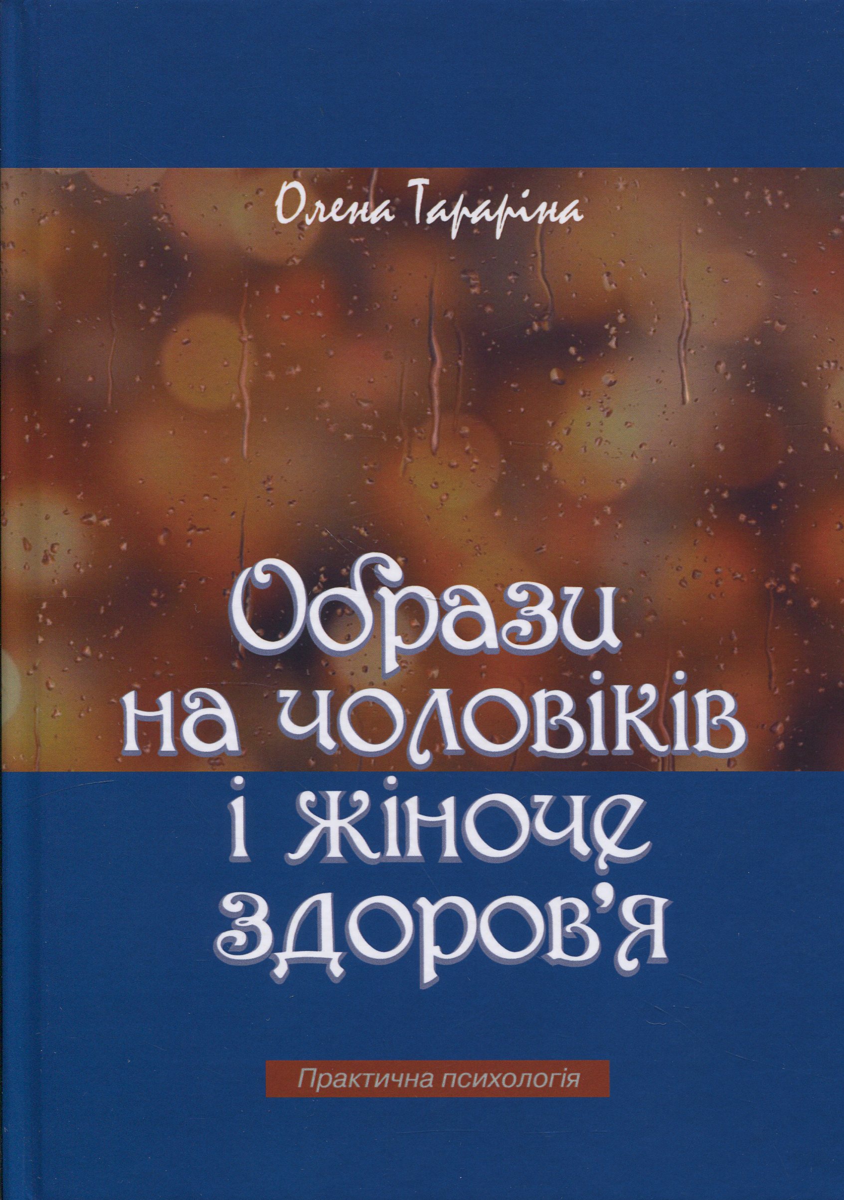 Образи на чоловіків і жіноче здоров'я