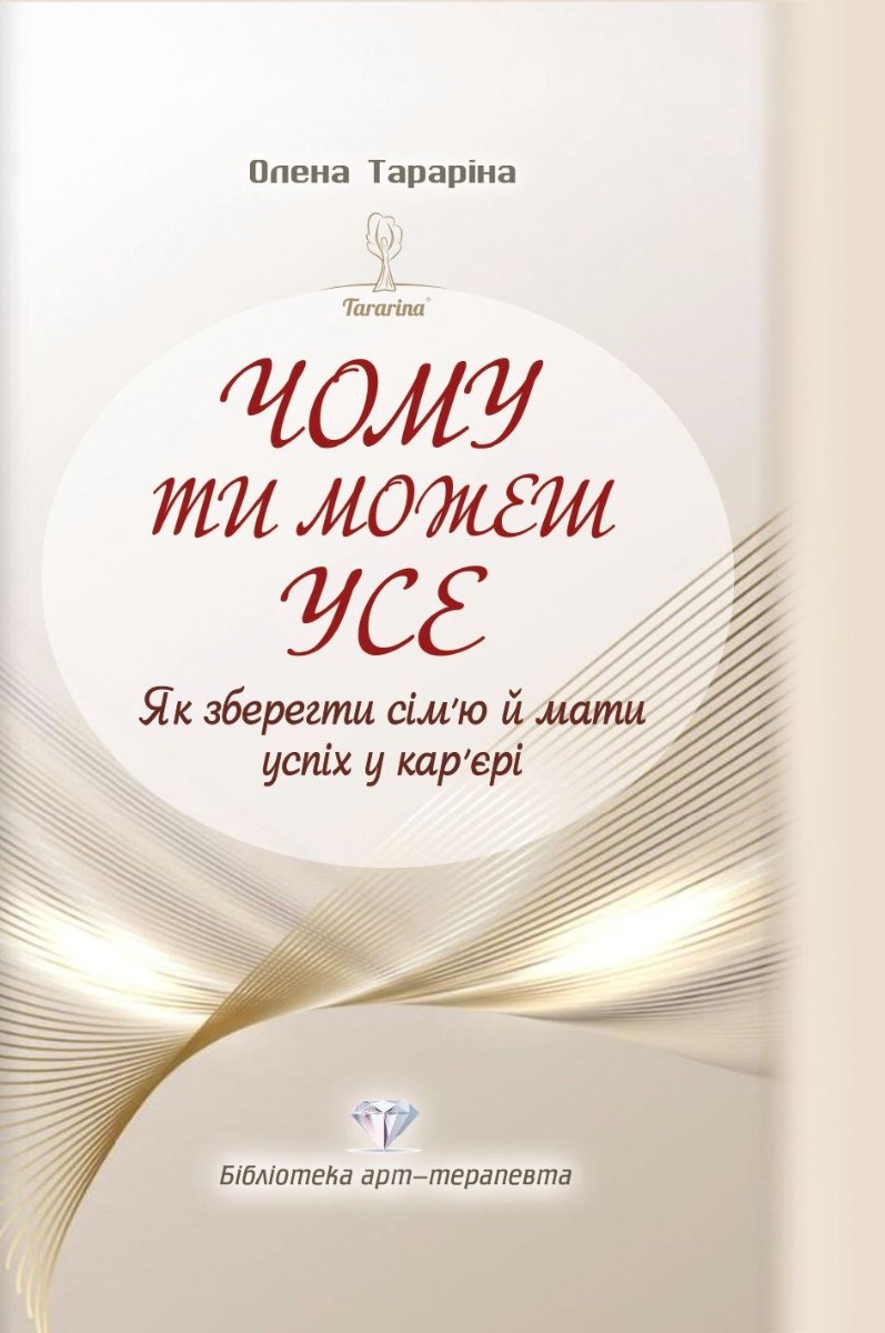 Чому ти можеш усе. Як зберегти сім’ю й мати успіх у кар’єрі