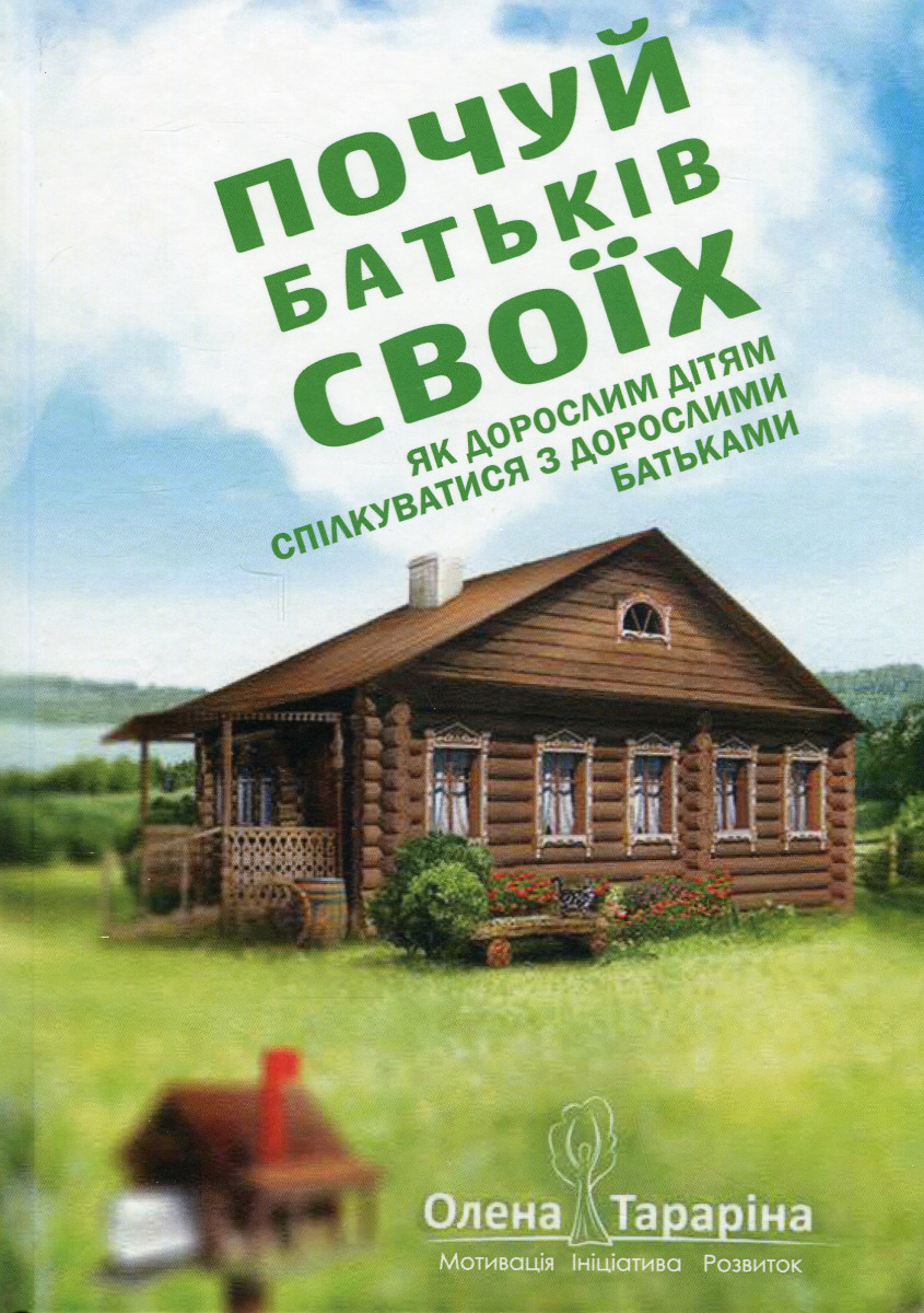Почуй батьків своїх. Як дорослим дітям спілкуватися з дорослими батьками