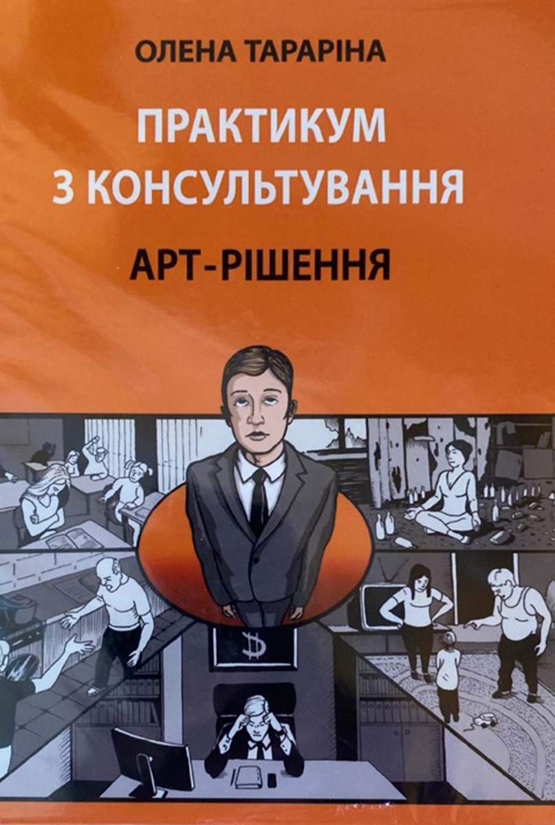 Практикум з консультування. Арт-рішення