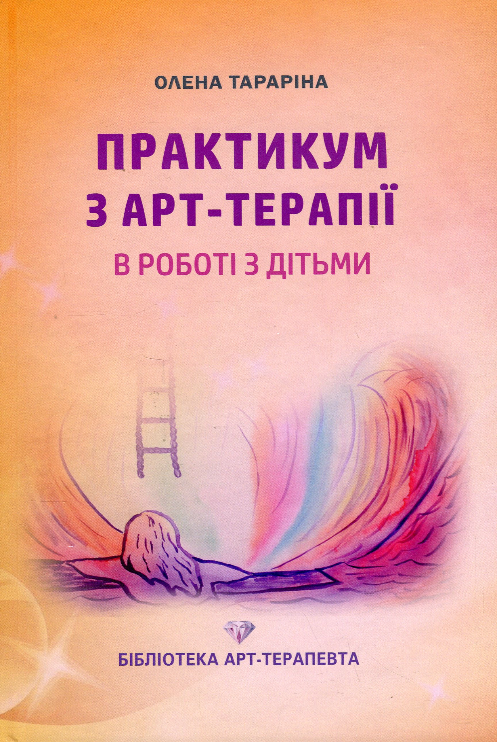 Практикум з арт-терапії в роботі з дітьми