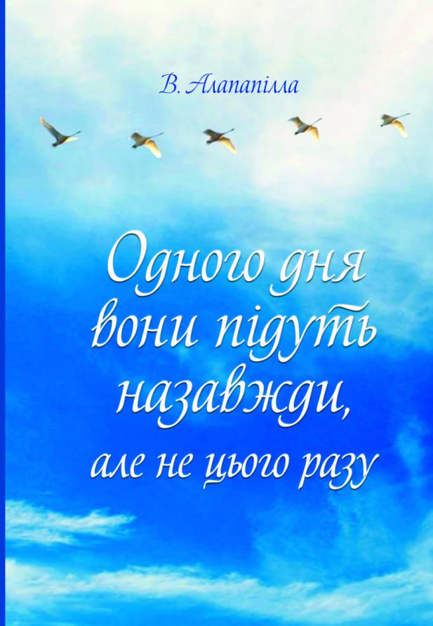 Одного дня вони підуть назавжди, але не цього разу
