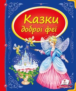 Казки доброї феї (Скринька казок)