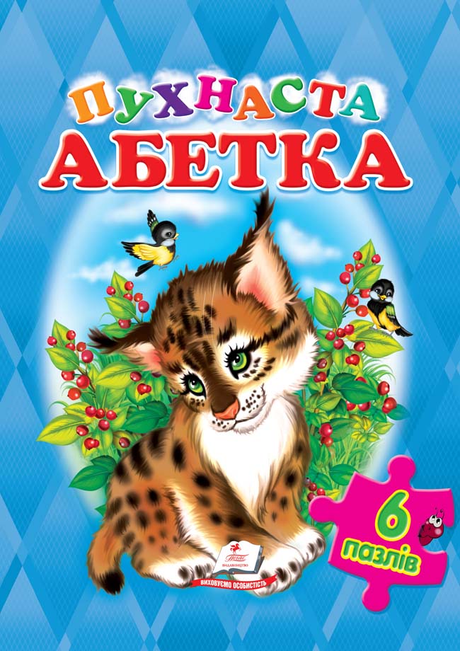 Пухнаста Абетка (6 пазлів)