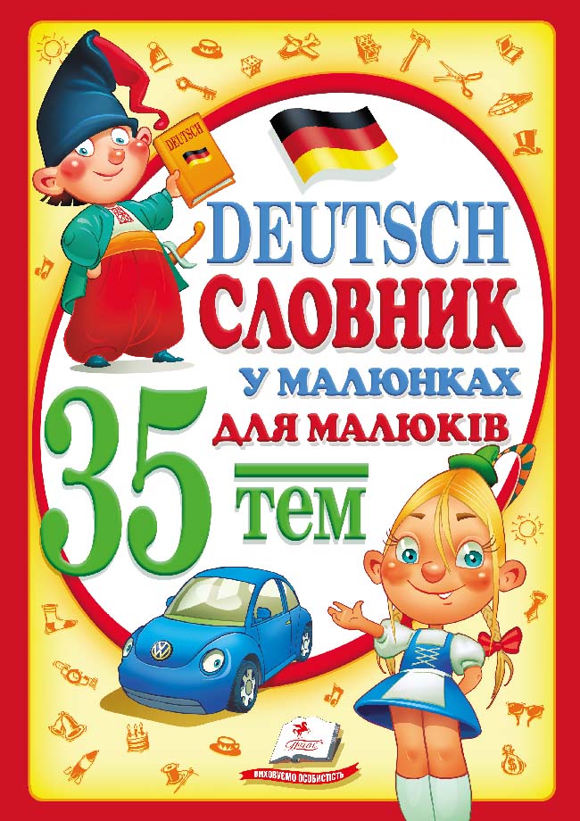 Словник у малюнках Deutsch для малят