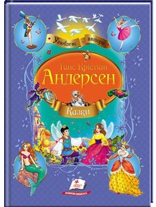 Казки. Ганс Крістіан Андерсен (Улюблені автори)