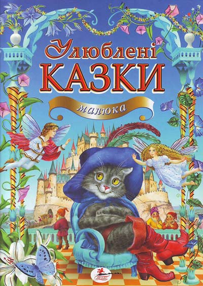 Улюблені казки малюка