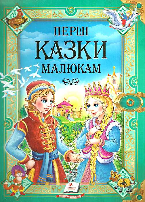 Первые сказки для малышей