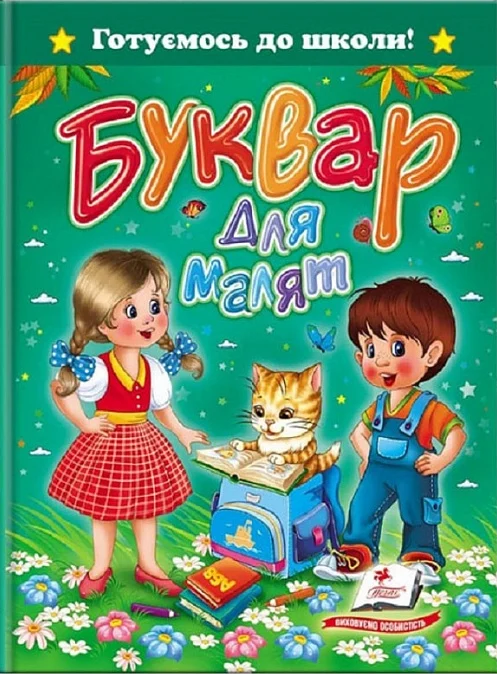 Готуємось до школи! Буквар для малят (зелений)