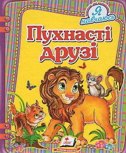 Пухнасті Друзі. Я навчаюсь