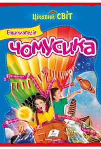 Енциклопедія чомусика (Цікавий світ)