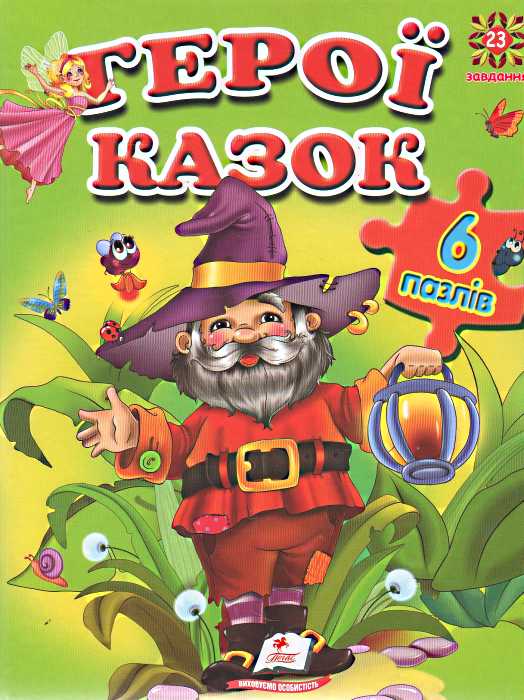Книжка-пазл. Герої казок (6 пазлів)