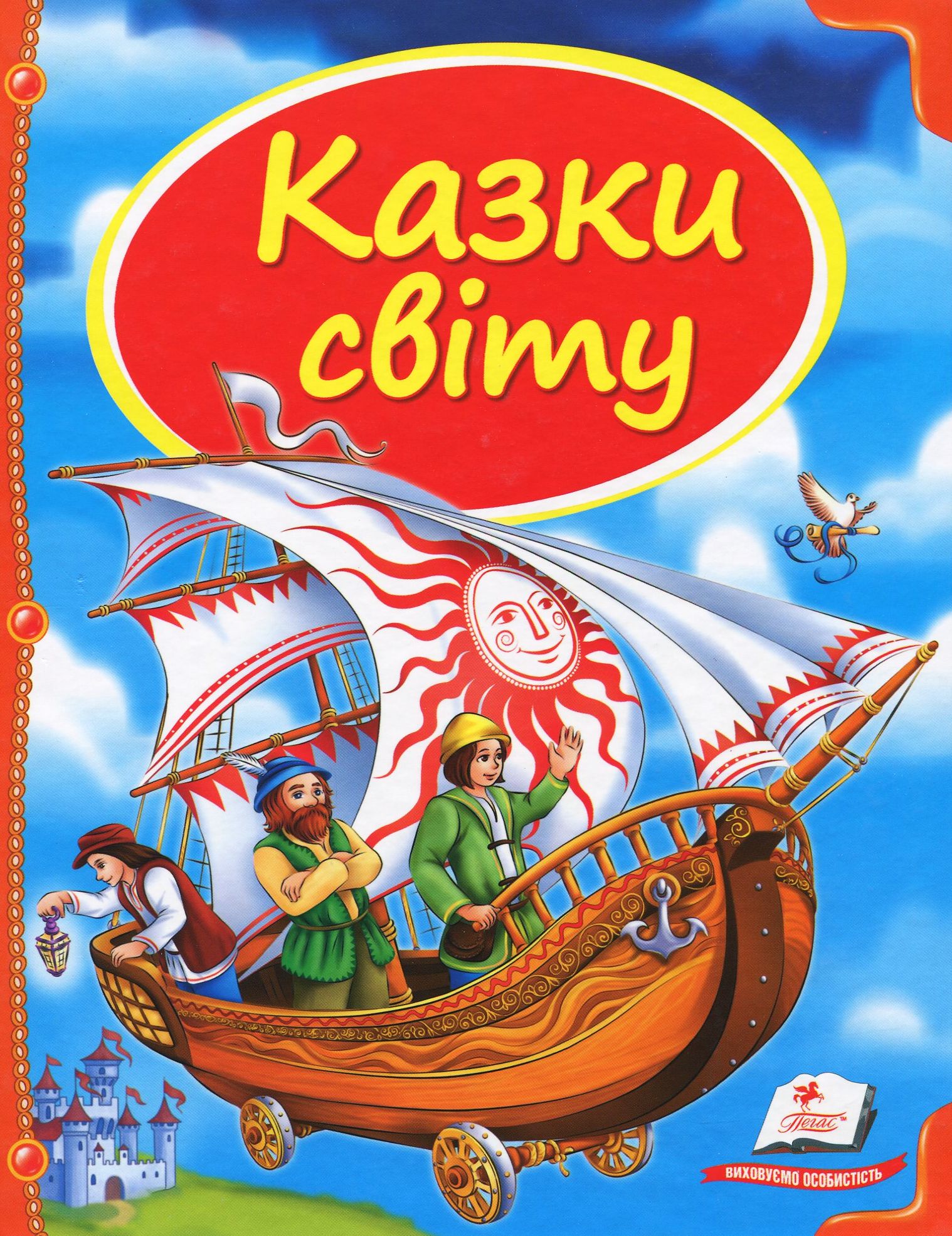 Казки світу (Скринька казок) корабель