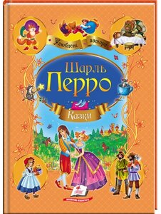 Казки. Шарль Перро (Улюблені автори)