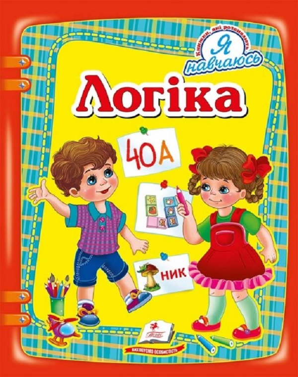 Логіка. Я навчаюсь