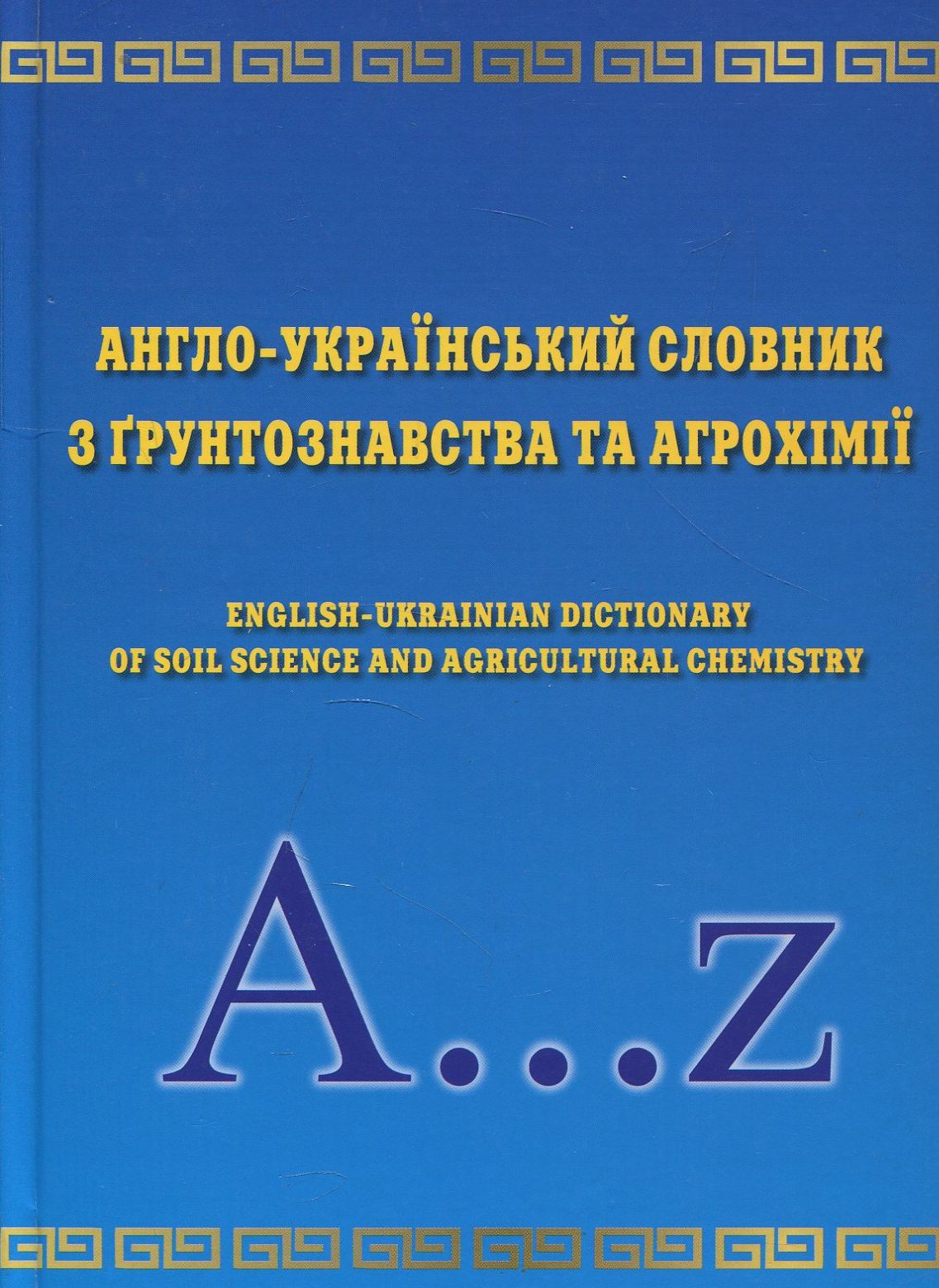 Англо-український словник з грунтознавства та агрохімії