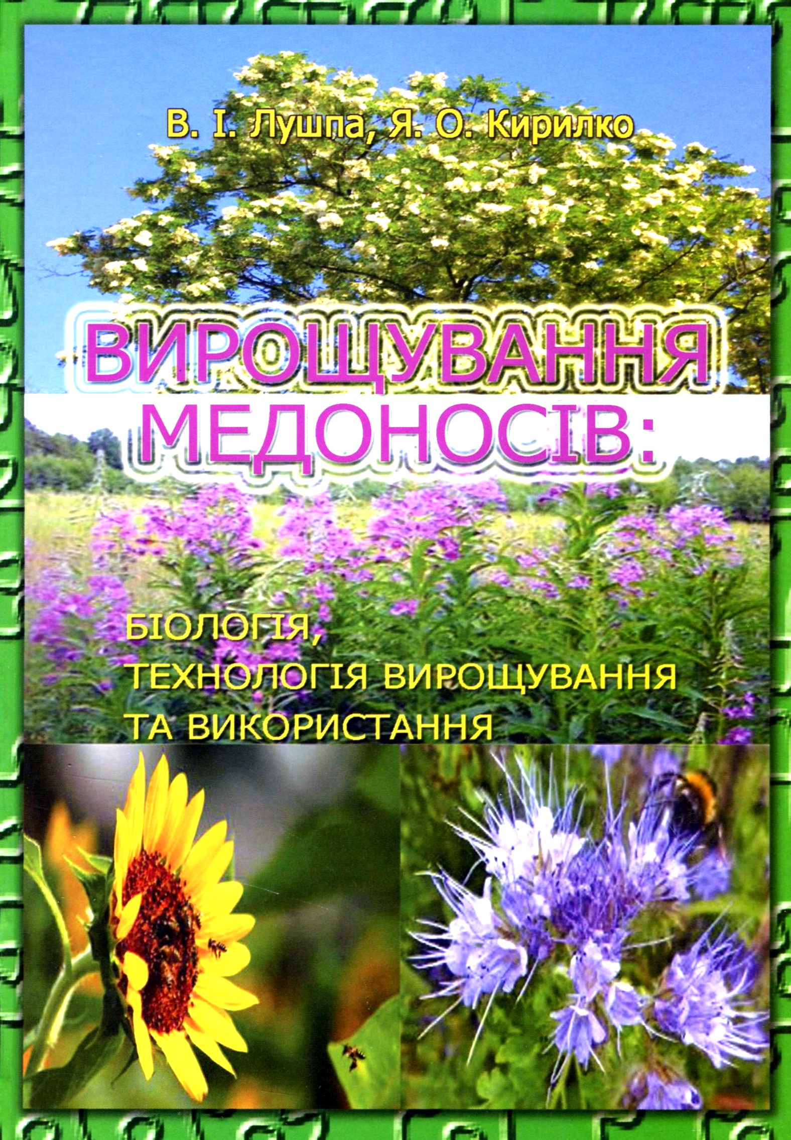 Вирощування медоносів. Біологія, технологія вирощування та використання