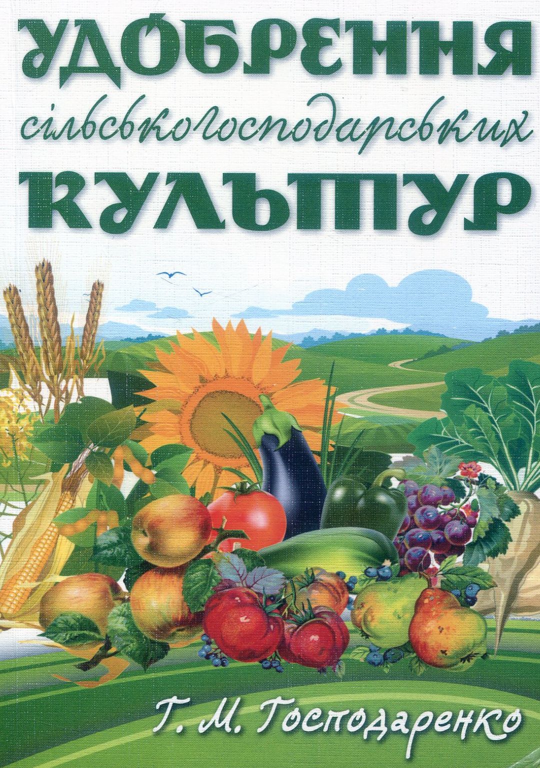 Удобрення сільськогосподарських культур