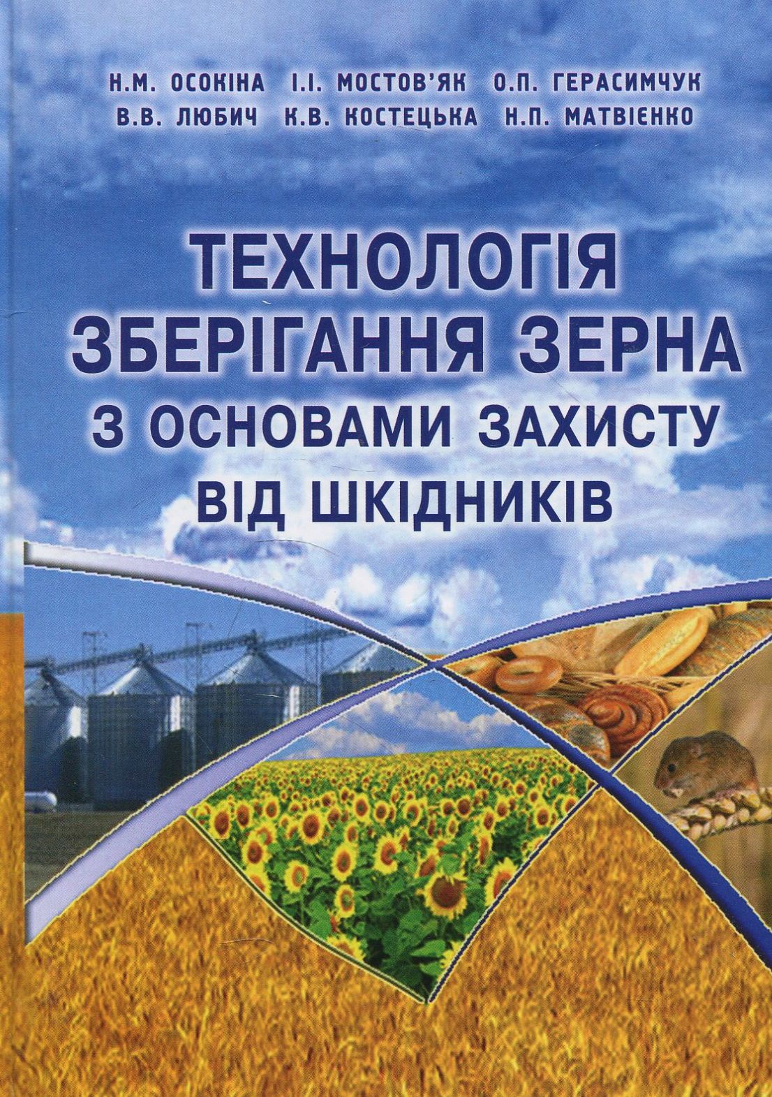 Технологія зберігання зерна з основами захисту від шкідників. Навчальний посібник