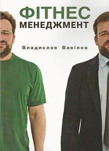 Фітнес менеджмент