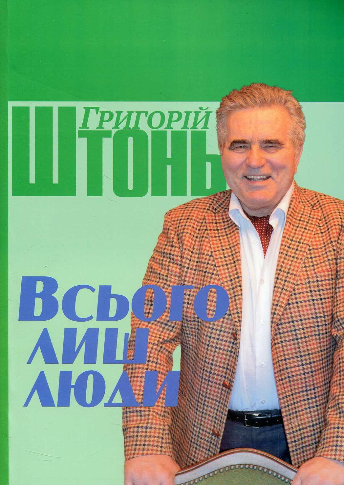 Всього лиш люди