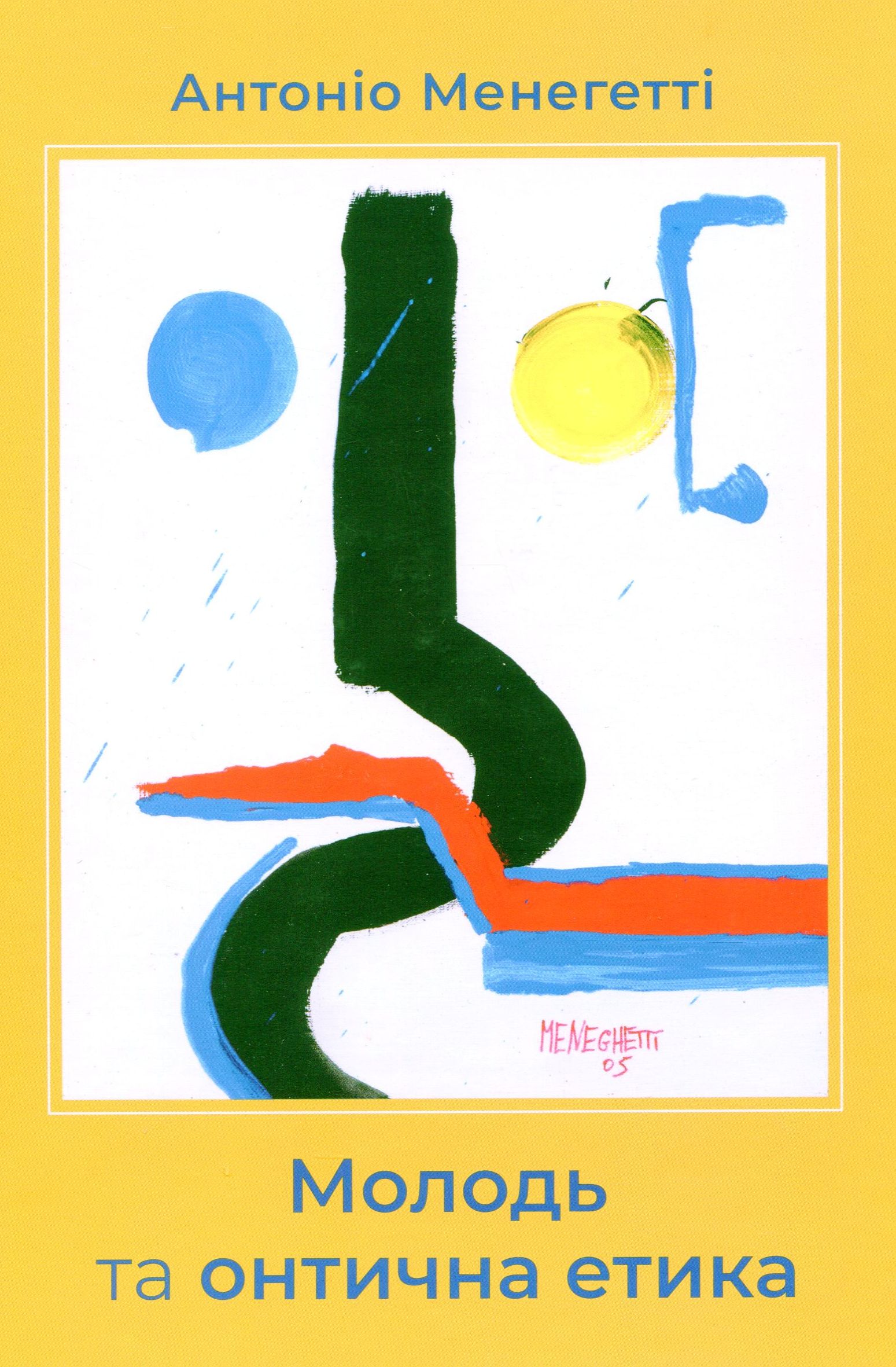 Молодь та онтична етика