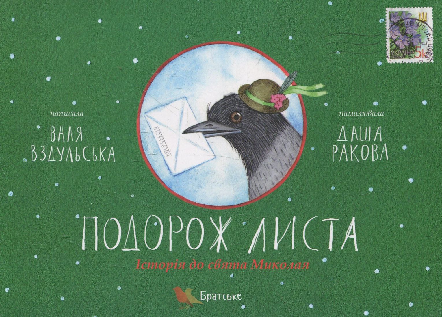 Подорож листа. Історія до свята Миколая