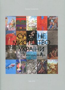 Українські художники: з відлиги до незалежності. Книга перша