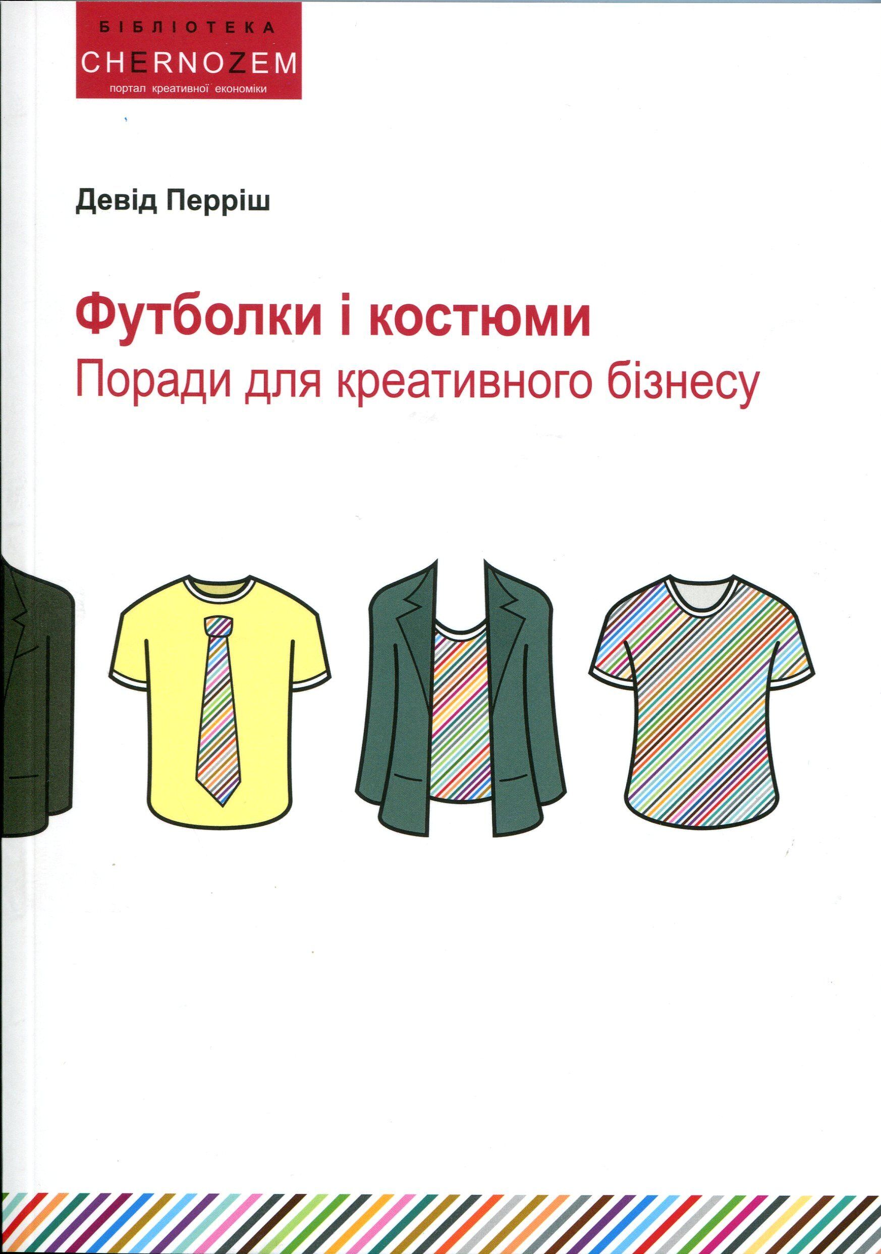 Футболки и костюми. Керівництво для бізнесу творчості