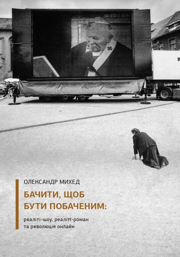 Бачити, щоб бути побаченим: реаліті-шоу, реаліті-роман та революція онлайн