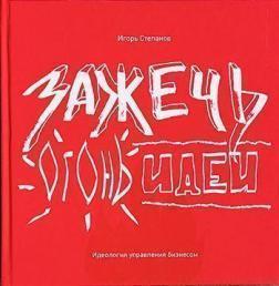 Запалити вогонь ідеї. Ідеологія управління бізнесом